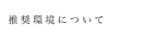 推奨環境について