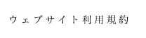 ウェブサイト利用規約
