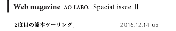AO LABO. special issue2 2016