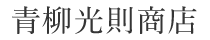 青柳商店（BASE）