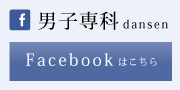 男子専科facebook